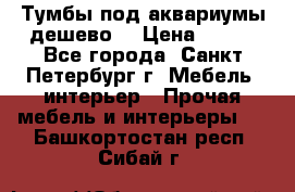 Тумбы под аквариумы дешево. › Цена ­ 500 - Все города, Санкт-Петербург г. Мебель, интерьер » Прочая мебель и интерьеры   . Башкортостан респ.,Сибай г.